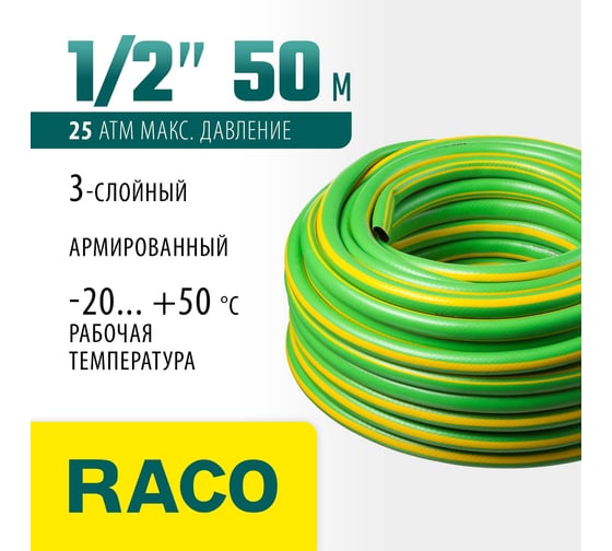 Поливочный армированный 3-х слойный шланг Raco CLASSIC 1/2"x50м 40306-1/2-50_z01