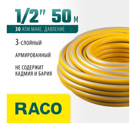 Поливочный армированный 3-х слойный шланг Raco COMFORT 1/2"x50м 40303-1/2-50_z01