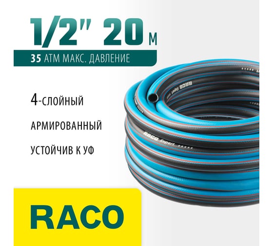 Поливочный армированный 4-х слойный шланг Raco EXPERT 1/2"x20м 40302-1/2-20_z01
