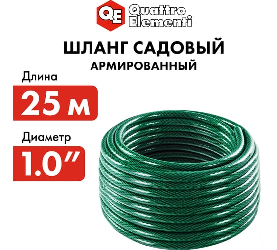 Садовый шланг для воды QUATTRO ELEMENTI Smeraldo 1", 25 м 790-045