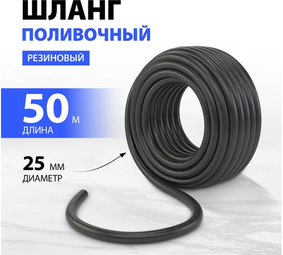 Поливочный резиновый шланг Без бренда кордовый рукав, Д=25 мм, 50 м 67557