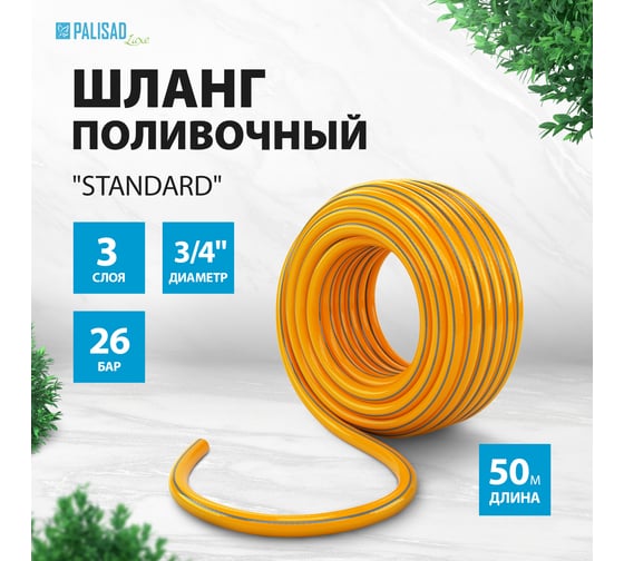 Поливочный армированный шланг PALISAD Standard LUXE 3 слоя, 3/4", 50 м 67658