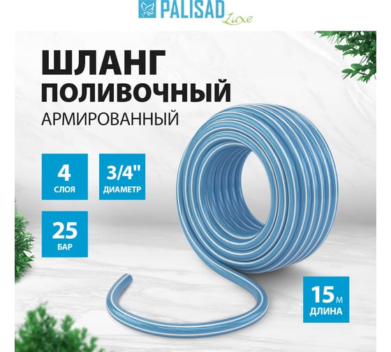 Поливочный армированный шланг PALISAD LUXE 4 слоя, 3/4", 15м 67638