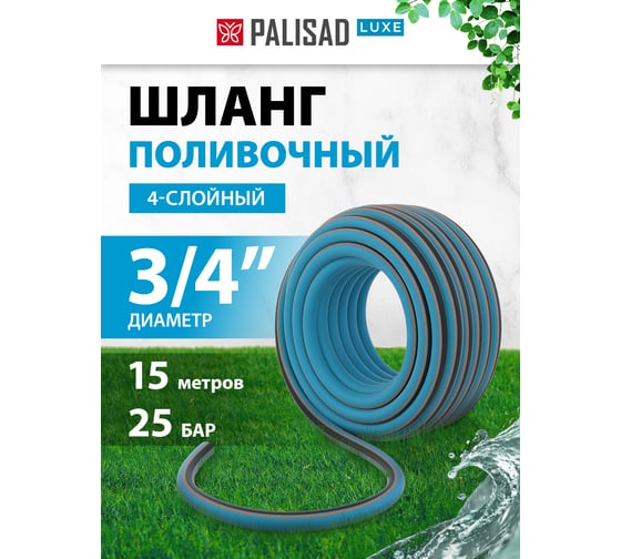 Поливочный армированный шланг PALISAD LUXE, 3/4", 15м 67603