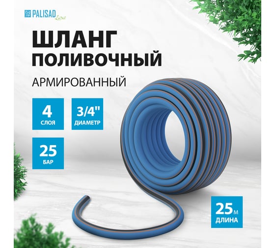 Поливочный армированный шланг PALISAD LUXE, 3/4", 25м 67604