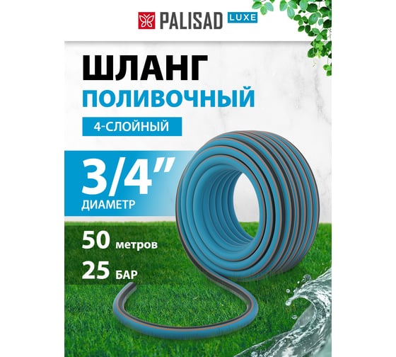 Поливочный армированный шланг PALISAD LUXE, 3/4", 50м 67605