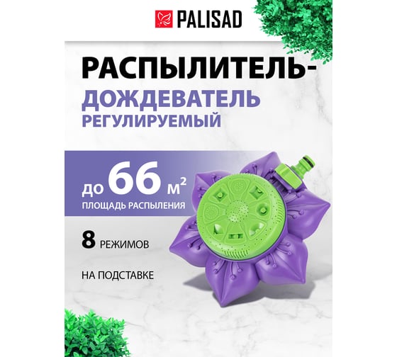 Восьмирежимный распылитель-дождеватель на подставке, с регулировкой PALISAD 65400
