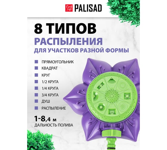Восьмирежимный распылитель-дождеватель на подставке, с регулировкой PALISAD 65400