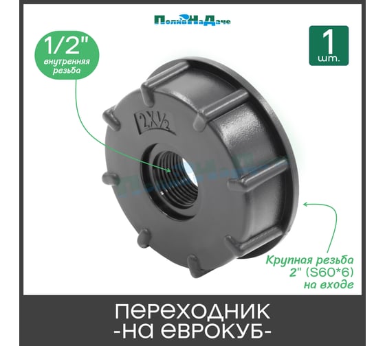 Переходник на еврокуб ПоливНаДаче 2"(S60) х 1/2"(внутренняя резьба) S60x12