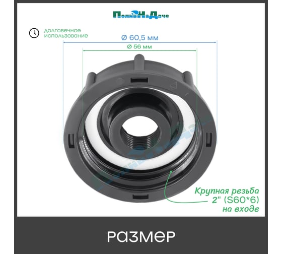 Переходник на еврокуб ПоливНаДаче 2"(S60) х 1/2"(внутренняя резьба) S60x12