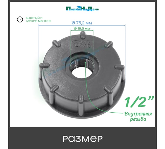 Переходник на еврокуб ПоливНаДаче 2"(S60) х 1/2"(внутренняя резьба) S60x12