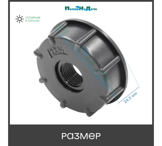 Переходник на еврокуб ПоливНаДаче 2"(S60) х 1/2"(внутренняя резьба) S60x12