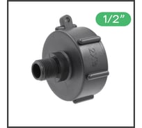 Переходник на еврокуб ПоливНаДаче 2"(S60) х 1/2"(наружная резьба) S60x12НР