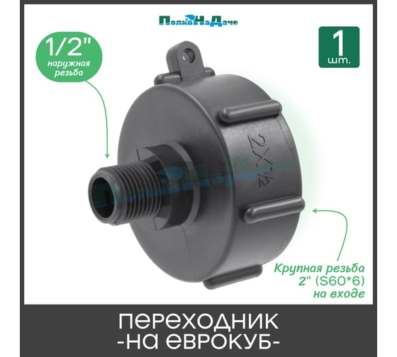 Переходник на еврокуб ПоливНаДаче 2"(S60) х 1/2"(наружная резьба) S60x12НР