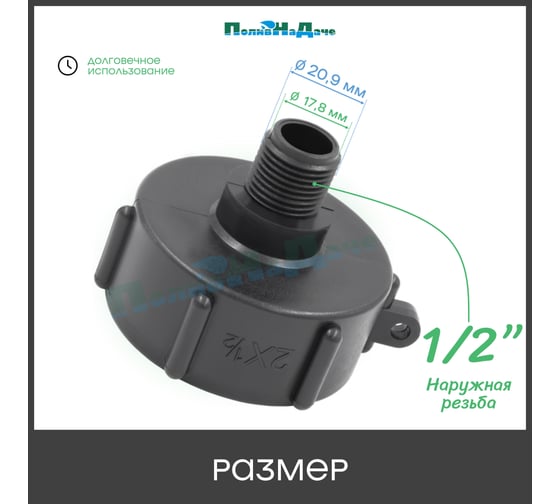 Переходник на еврокуб ПоливНаДаче 2"(S60) х 1/2"(наружная резьба) S60x12НР