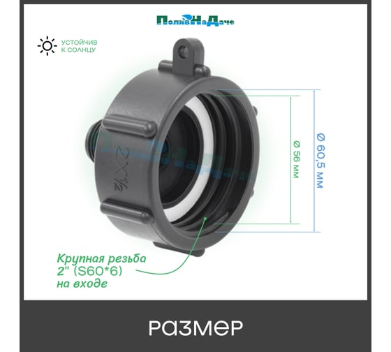 Переходник на еврокуб ПоливНаДаче 2"(S60) х 1/2"(наружная резьба) S60x12НР