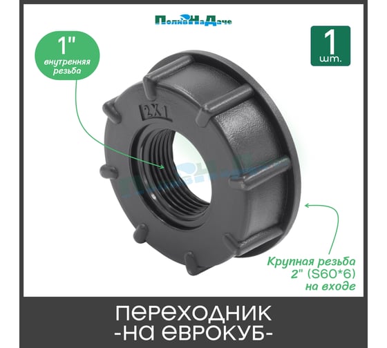 Переходник на еврокуб ПоливНаДаче 2"(S60) х 1 "(внутренняя резьба) S60x1