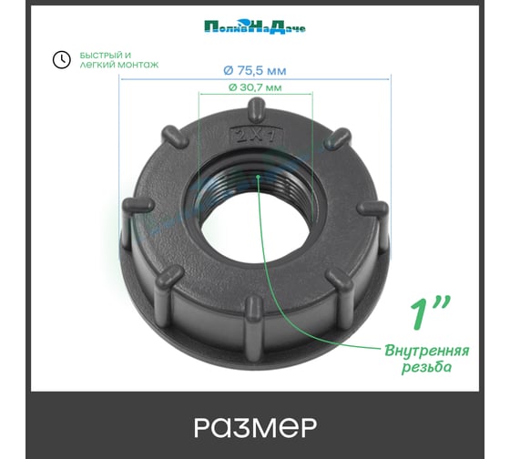 Переходник на еврокуб ПоливНаДаче 2"(S60) х 1 "(внутренняя резьба) S60x1