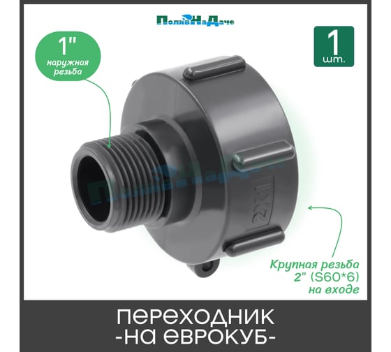 Переходник на еврокуб ПоливНаДаче 2"(S60) х 1"(наружная резьба) S60x1НР