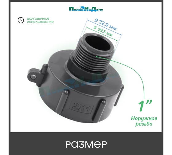 Переходник на еврокуб ПоливНаДаче 2"(S60) х 1"(наружная резьба) S60x1НР