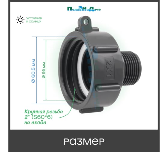 Переходник на еврокуб ПоливНаДаче 2"(S60) х 1"(наружная резьба) S60x1НР
