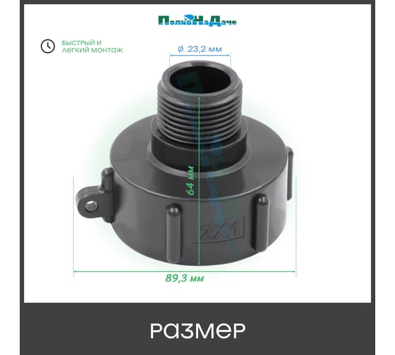 Переходник на еврокуб ПоливНаДаче 2"(S60) х 1"(наружная резьба) S60x1НР
