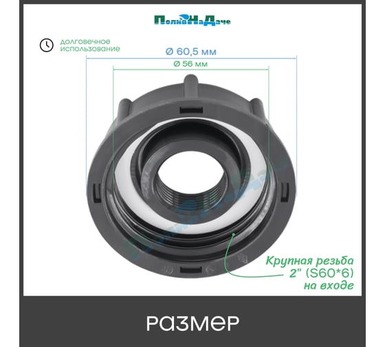 Переходник на еврокуб ПоливНаДаче 2"(S60) х 3/4"(внутренняя резьба) S60x34