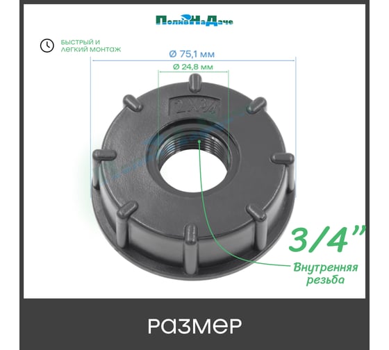 Переходник на еврокуб ПоливНаДаче 2"(S60) х 3/4"(внутренняя резьба) S60x34