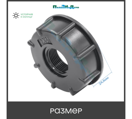 Переходник на еврокуб ПоливНаДаче 2"(S60) х 3/4"(внутренняя резьба) S60x34