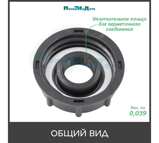 Переходник на еврокуб ПоливНаДаче 2"(S60) х 3/4"(внутренняя резьба) S60x34