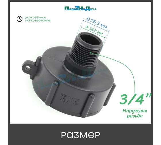 Переходник на еврокуб ПоливНаДаче 2"(S60) х 3/4"(наружная резьба) S60x34HP