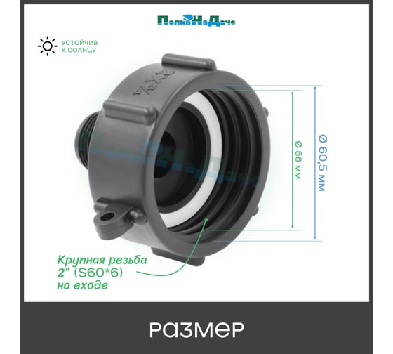 Переходник на еврокуб ПоливНаДаче 2"(S60) х 3/4"(наружная резьба) S60x34HP