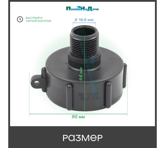 Переходник на еврокуб ПоливНаДаче 2"(S60) х 3/4"(наружная резьба) S60x34HP