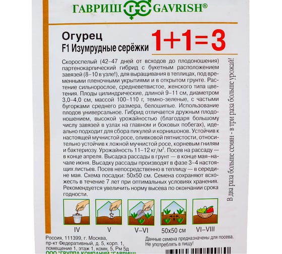 Семена Гавриш Огурец Изумрудные сережки F1 серия 1+1/20 шт. 191222983