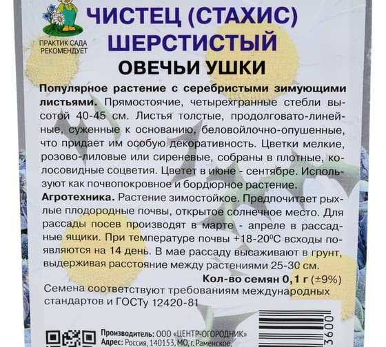 Семена Агрохолдинг ПОИСК ПОИСК Чистец шерстистый Овечьи ушки 0,1 гр 590267
