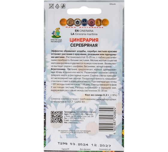 Семена Агрохолдинг ПОИСК ПОИСК Цинерария Серебряная 0,2 гр 580809