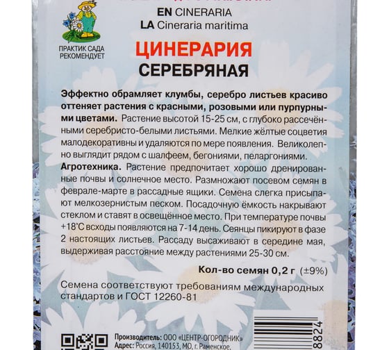 Семена Агрохолдинг ПОИСК ПОИСК Цинерария Серебряная 0,2 гр 580809