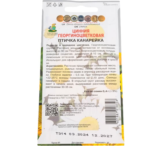 Семена Агрохолдинг ПОИСК ПОИСК Цинния георгиноцветковая Птичка канарейка 0,4 гр 580884