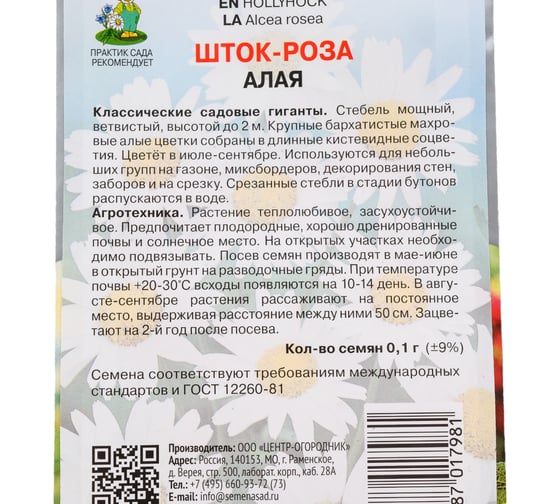 Семена Агрохолдинг ПОИСК ПОИСК Шток-роза Алая 0,1 гр 590602