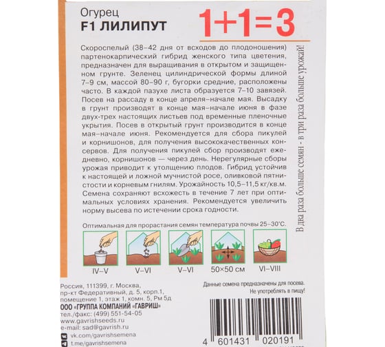 Семена Гавриш Огурец Лилипут F1 серия 1+1/20 шт. пикуль 10001011
