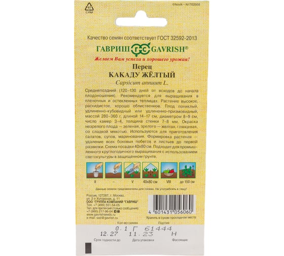 Семена Гавриш Перец Какаду желтый 0,1 г 191223507