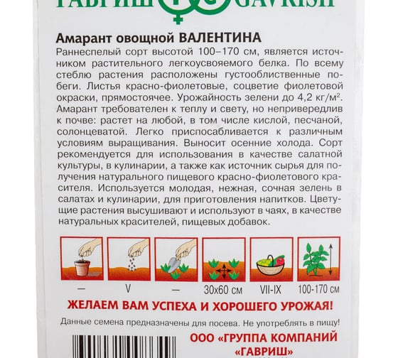 Семена Гавриш Амарант Валентина (овощной)1,0 г 2219