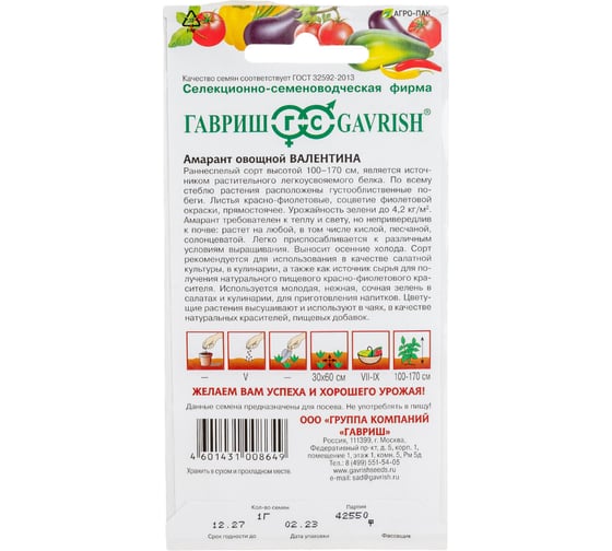 Семена Гавриш Амарант Валентина (овощной)1,0 г 2219