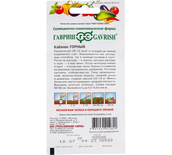 Семена Гавриш Кабачок Горный 2 г 3430