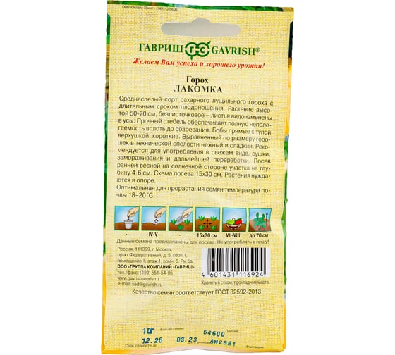 Семена Гавриш Горох Лакомка 10 г Н23 1026995174