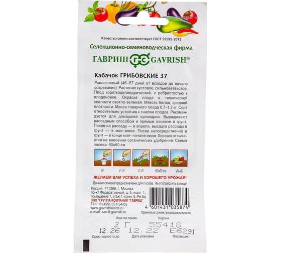 Семена Гавриш Кабачок Грибовские 37 2 г 10003943