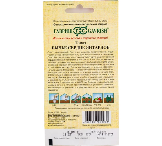 Семена Гавриш Томат Бычье сердце янтарное 0,05 г 1026998544