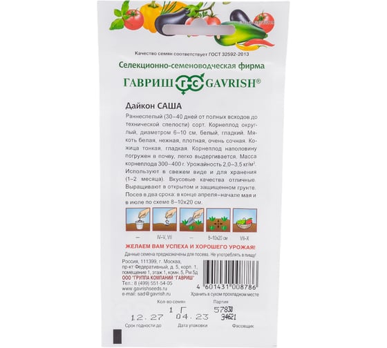 Семена Гавриш Дайкон Саша 1 г 1457