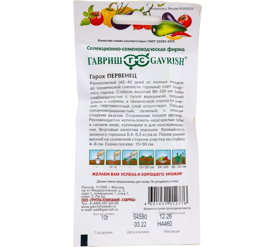Семена Гавриш Горох Первенец, сахарный 10 г DHп 3415