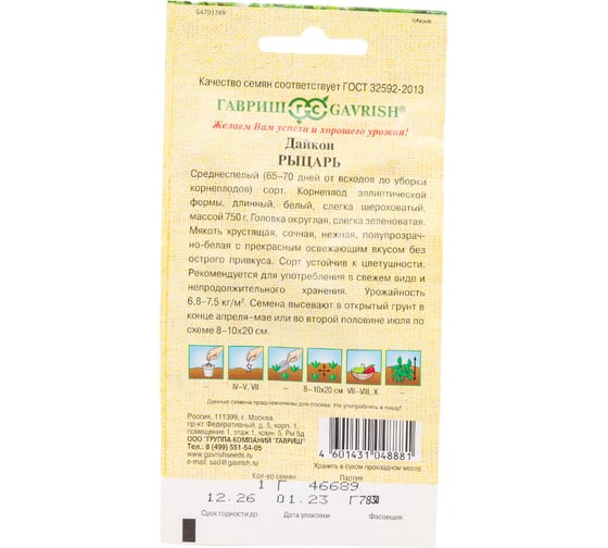 Семена Гавриш Дайкон Рыцарь 1 г 191029228